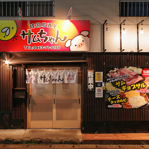 韓国居酒屋 サムちゃんの外観