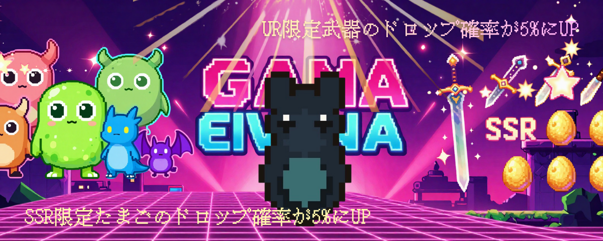 リリース記念ガチャ